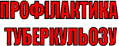 Санітарний бюлетень – Профілактика туберкульозу Санітарний бюлетень – Профілактика туберкульозу