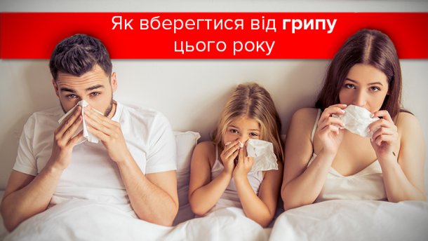 Як вберегтися від грипу Як вберегтися від грипу