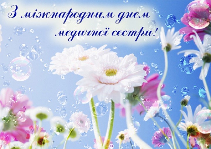 Вітаємо з Міжнародним Днем медичної сестри!