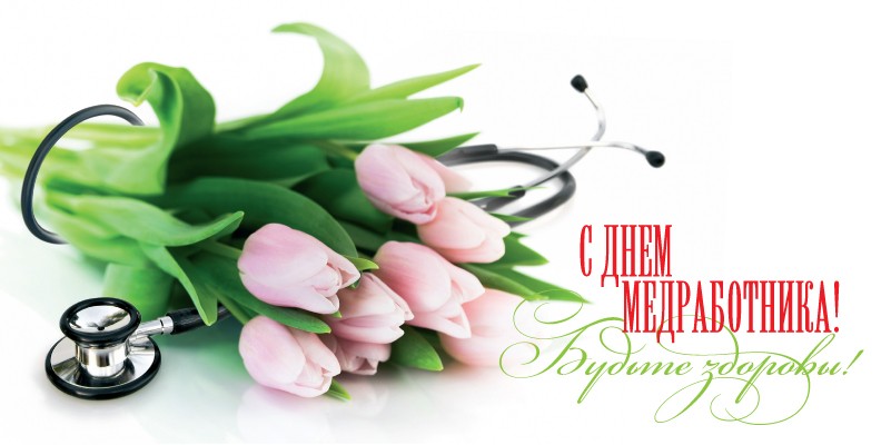 Вітаємо з Днем медичного працівника!