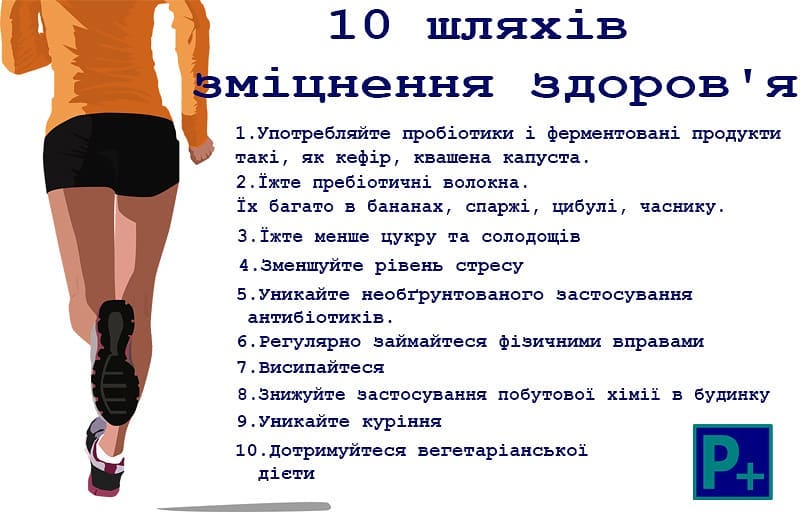 10 шляхів зміцнення здоров'я