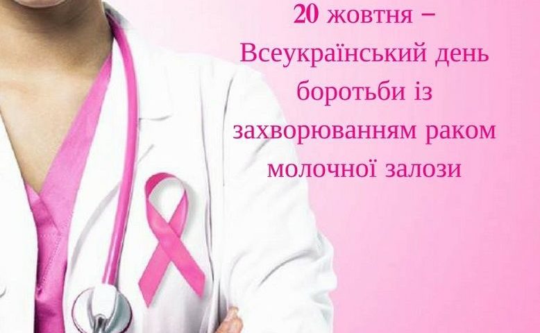 20 жовтня – Всеукраїнський день боротьби з раком грудей