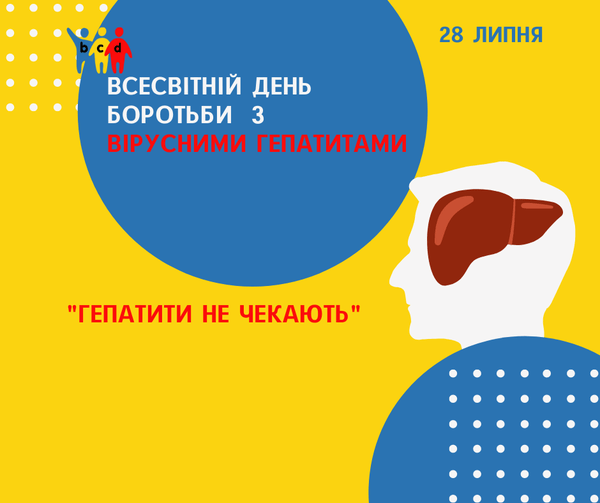 “Гепатити не чекають”