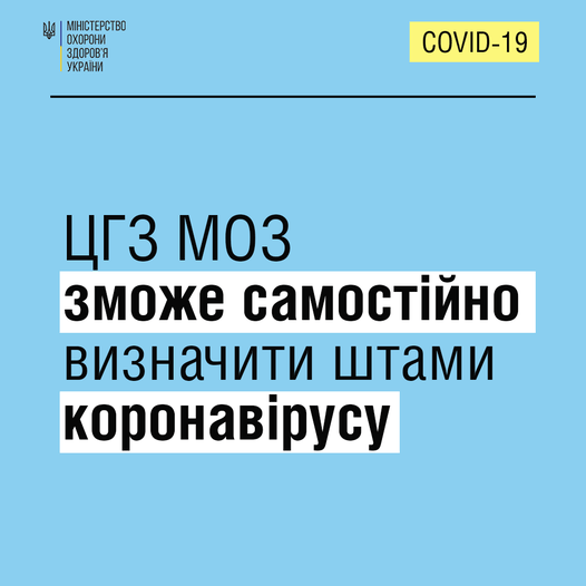 У Центр громадського здоров’я України МОЗ України з’явилося обладнання для секвенування (виявлення нових штамів) зразків SARS-CoV-2