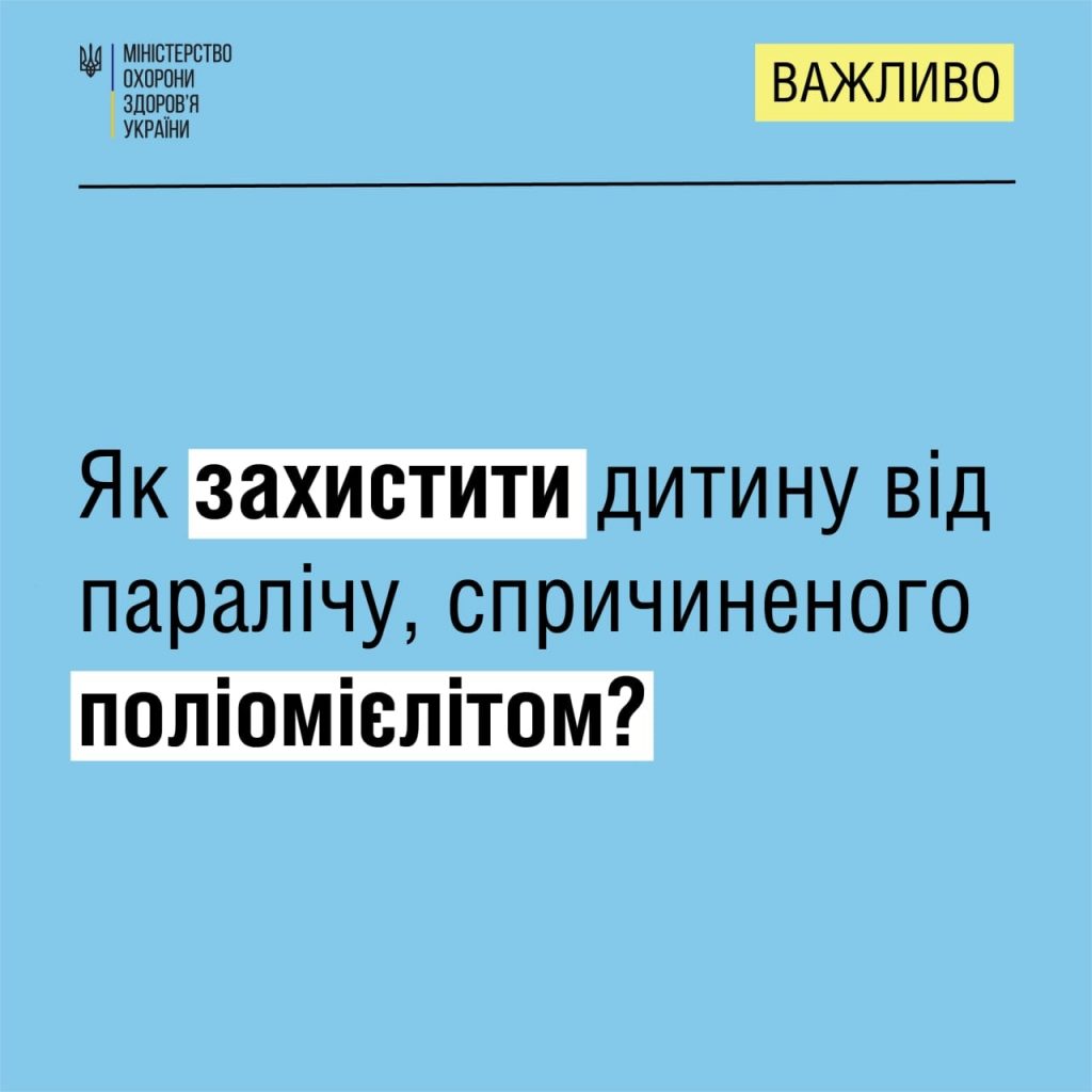 Як захистити дитину від паралічу, спричиненого поліомієлітом?