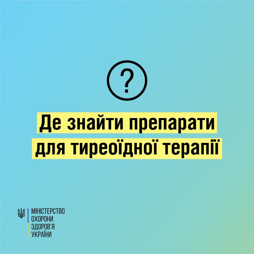 Інформація про наявність препаратів для тиреоїдної терапії в аптечних закладах