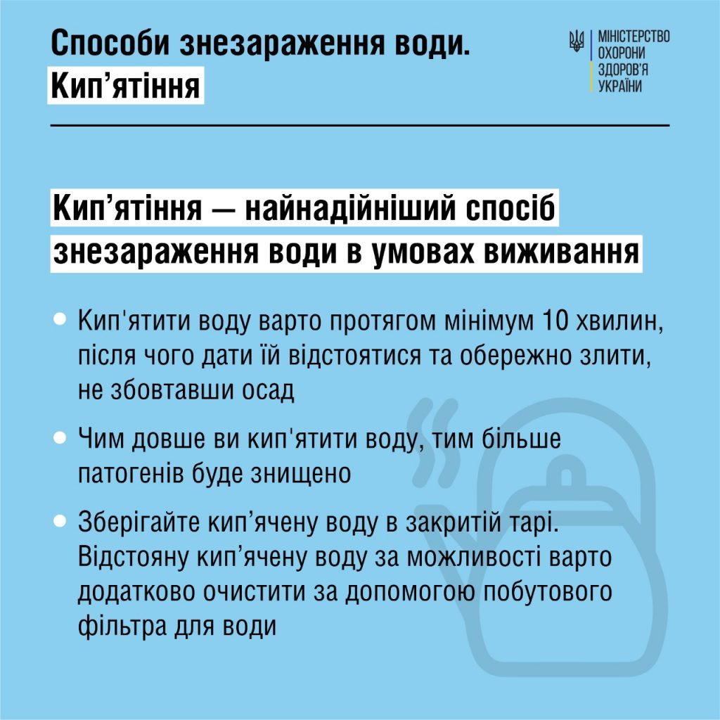 Інформація від #МОЗ щодо способів знезараження води