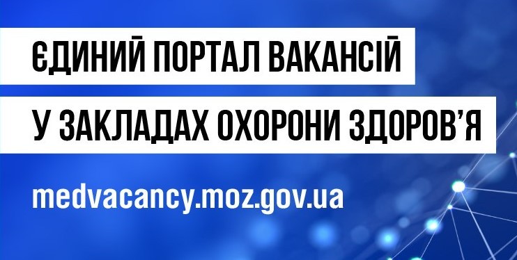 Миколаївщина шукає медичних працівників – перелік кар’єрних можливостей зібраний на Єдиному порталі вакансій