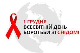 Всесвітній день боротьби зі СНІДом