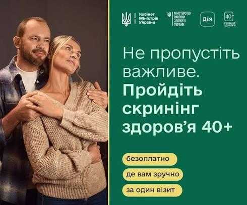 Національна програма «Скринінг здоров’я 40+»
